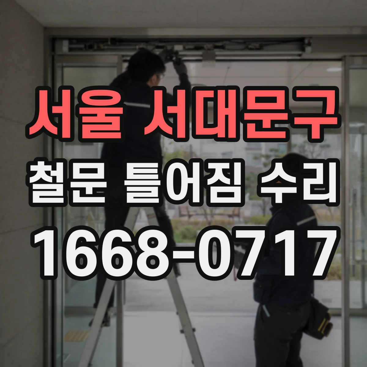 서울 서대문구 철문 틀어짐 수리