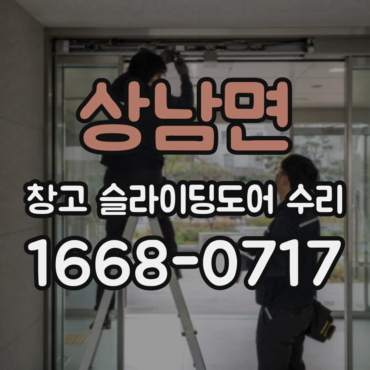 상남면 창고 슬라이딩도어 수리