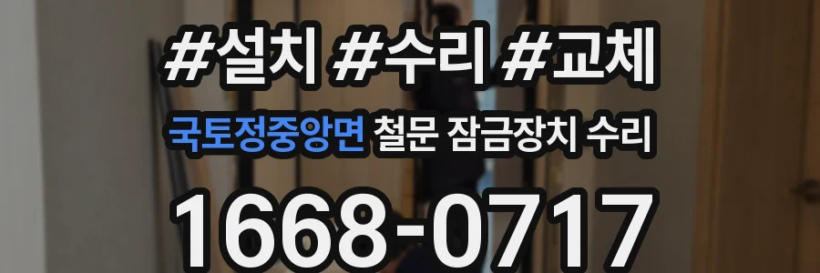 국토정중앙면 철문 잠금장치 수리