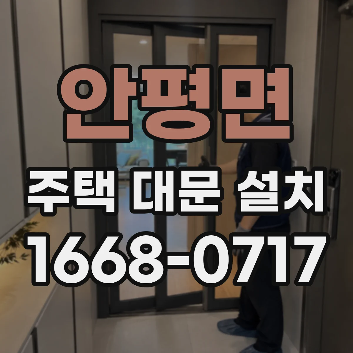 안평면 주택 대문 설치