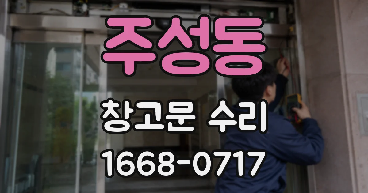 주성동 창고문 수리