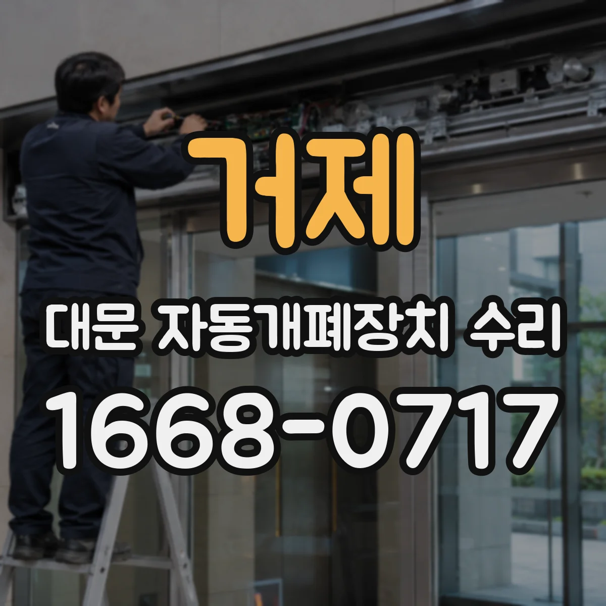 거제 대문 자동개폐장치 수리