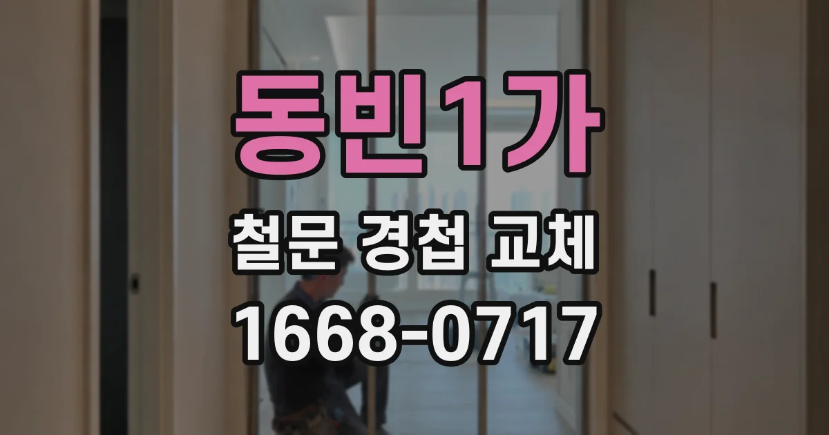 동빈1가 철문 경첩 교체