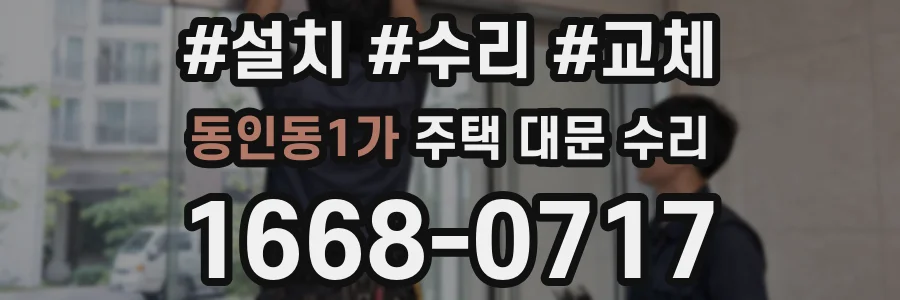 동인동1가 주택 대문 수리