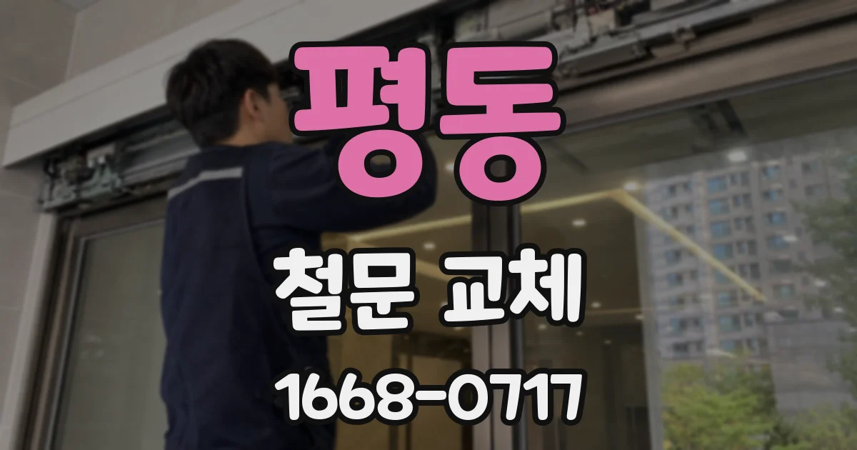 평동 철문 교체