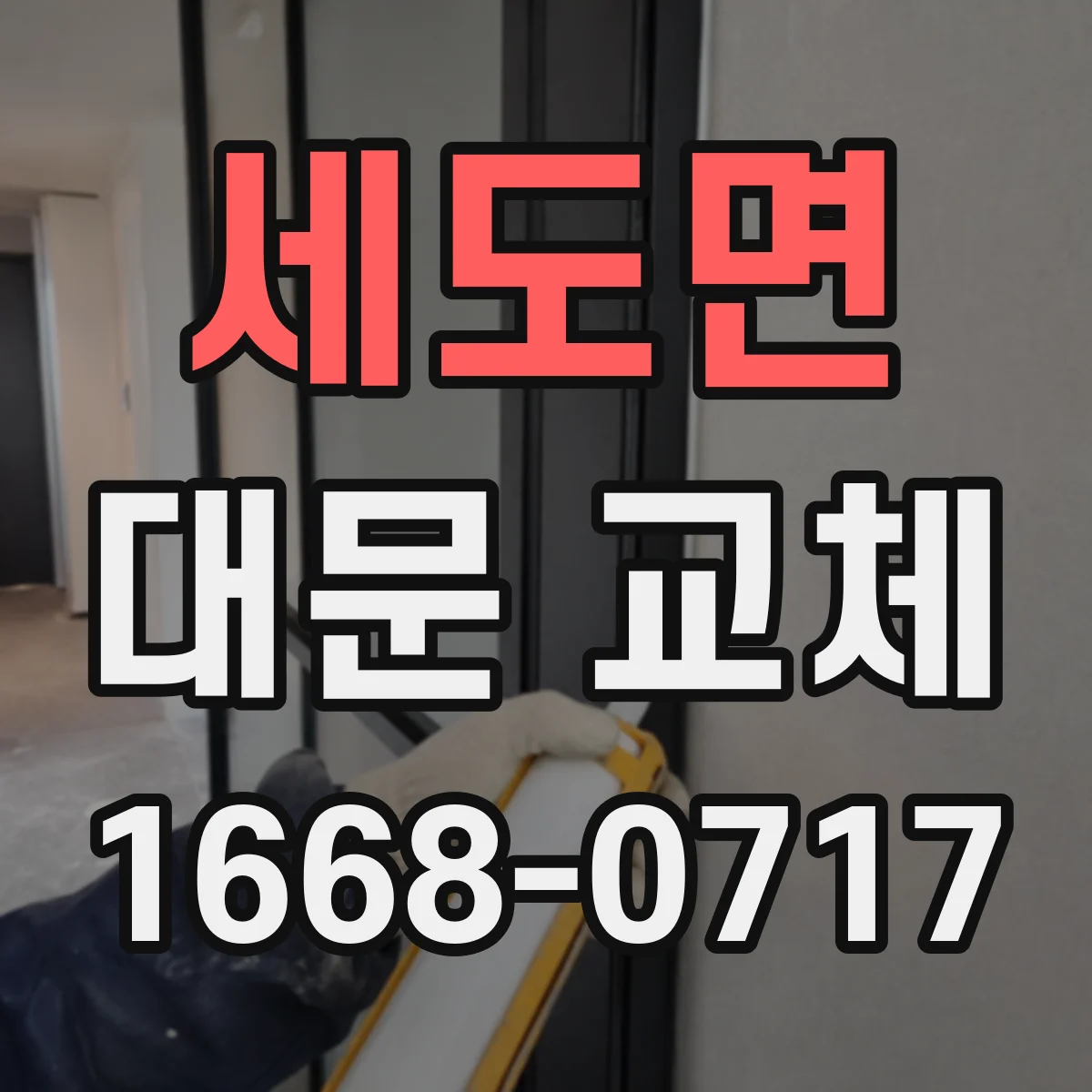 세도면 대문 교체