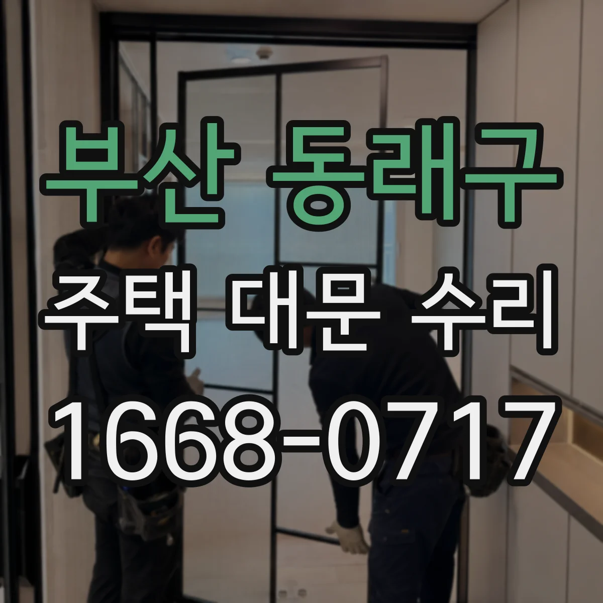 부산 동래구 주택 대문 수리