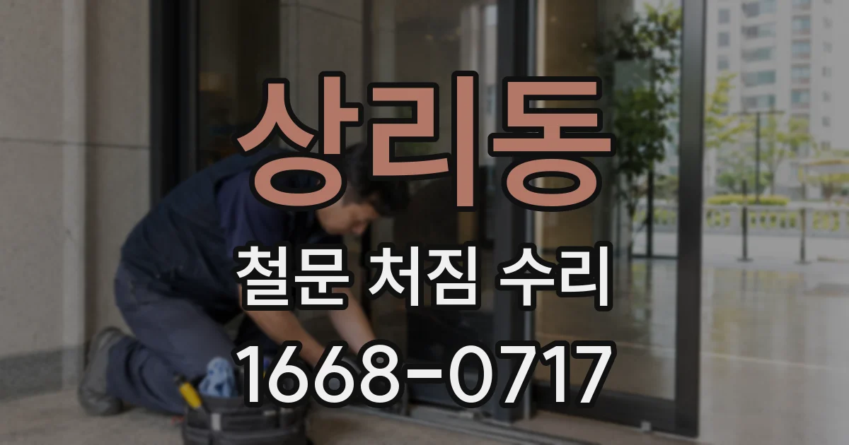 상리동 철문 처짐 수리