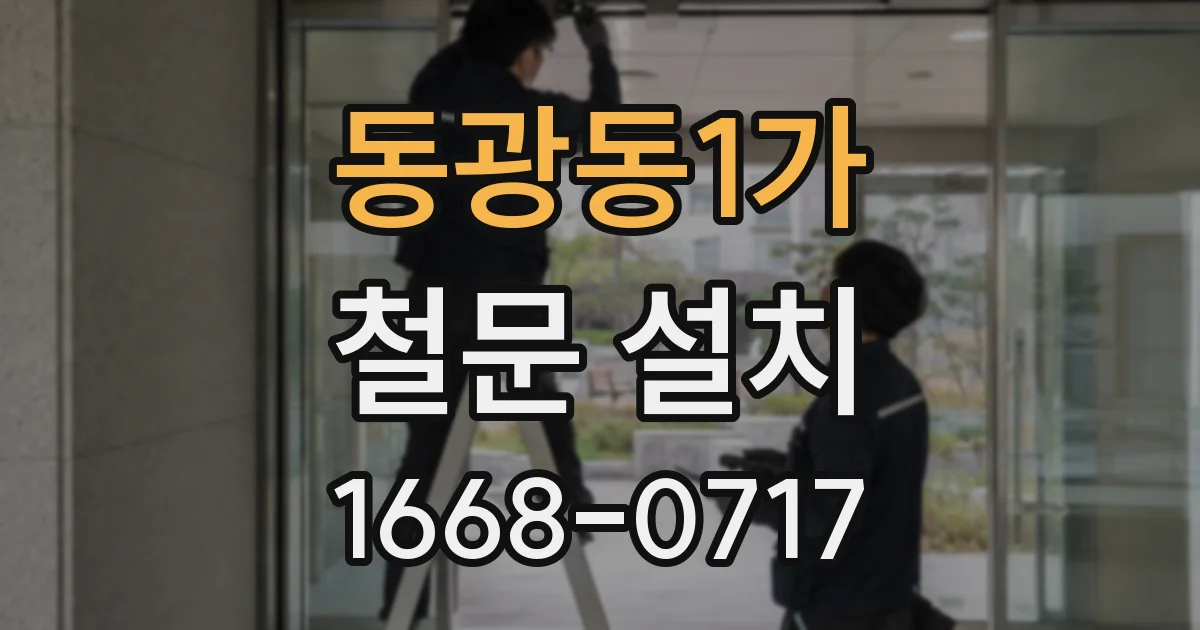 동광동1가 철문 설치