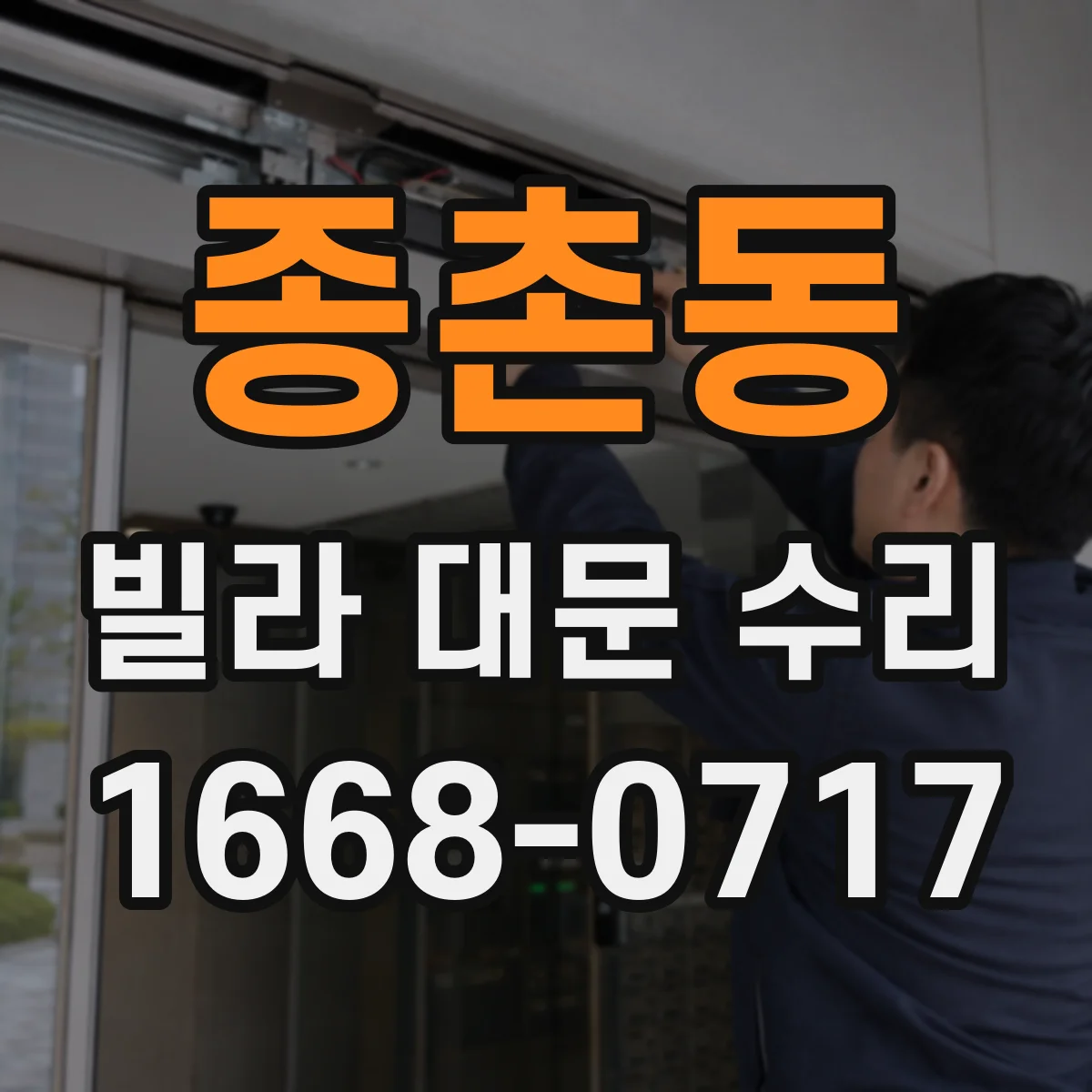 종촌동 빌라 대문 수리