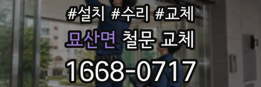 묘산면 철문 교체