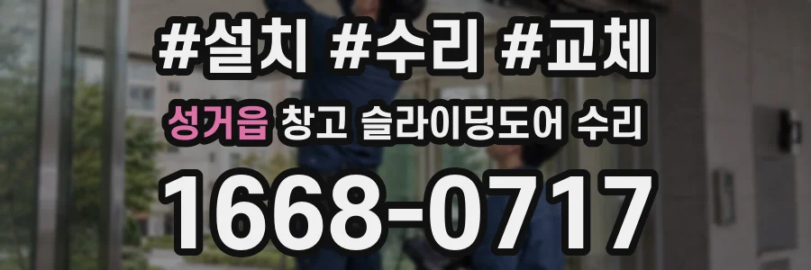 성거읍 창고 슬라이딩도어 수리