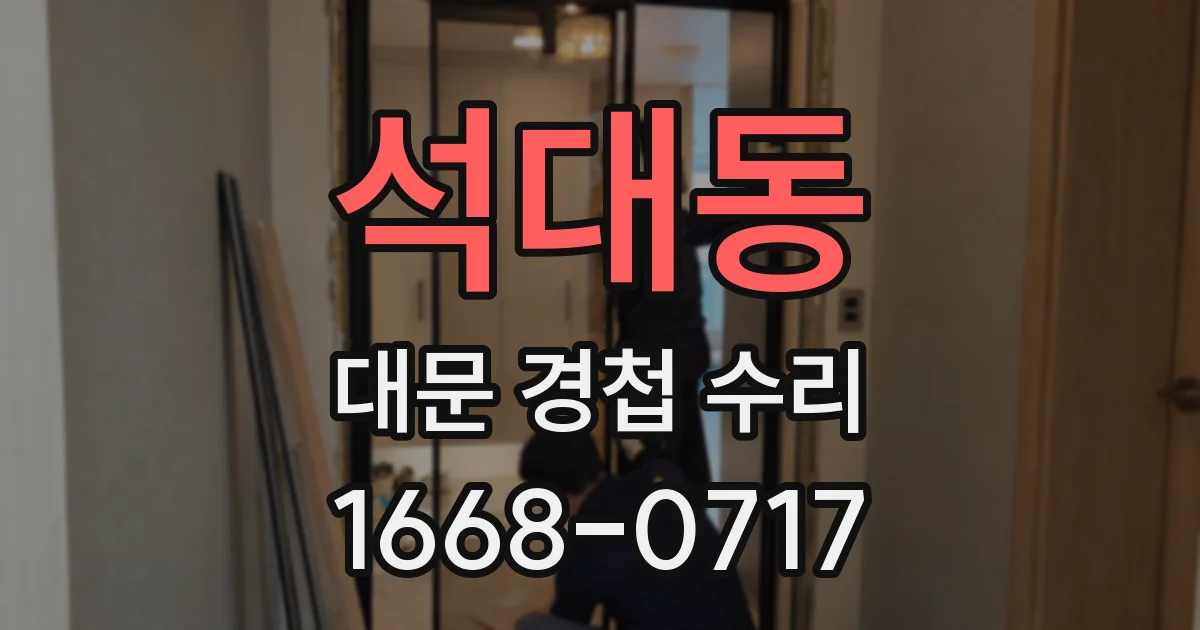 석대동 대문 경첩 수리