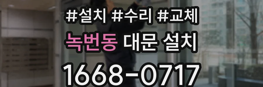 녹번동 대문 설치