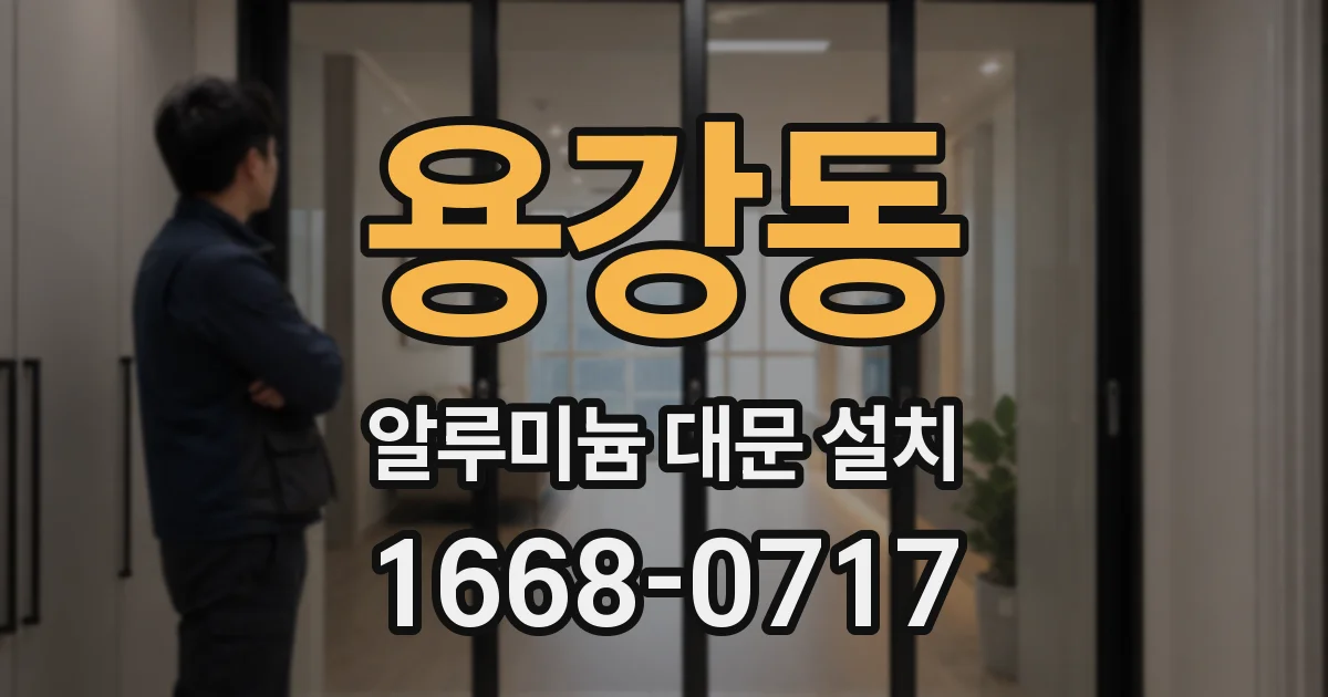 용강동 알루미늄 대문 설치
