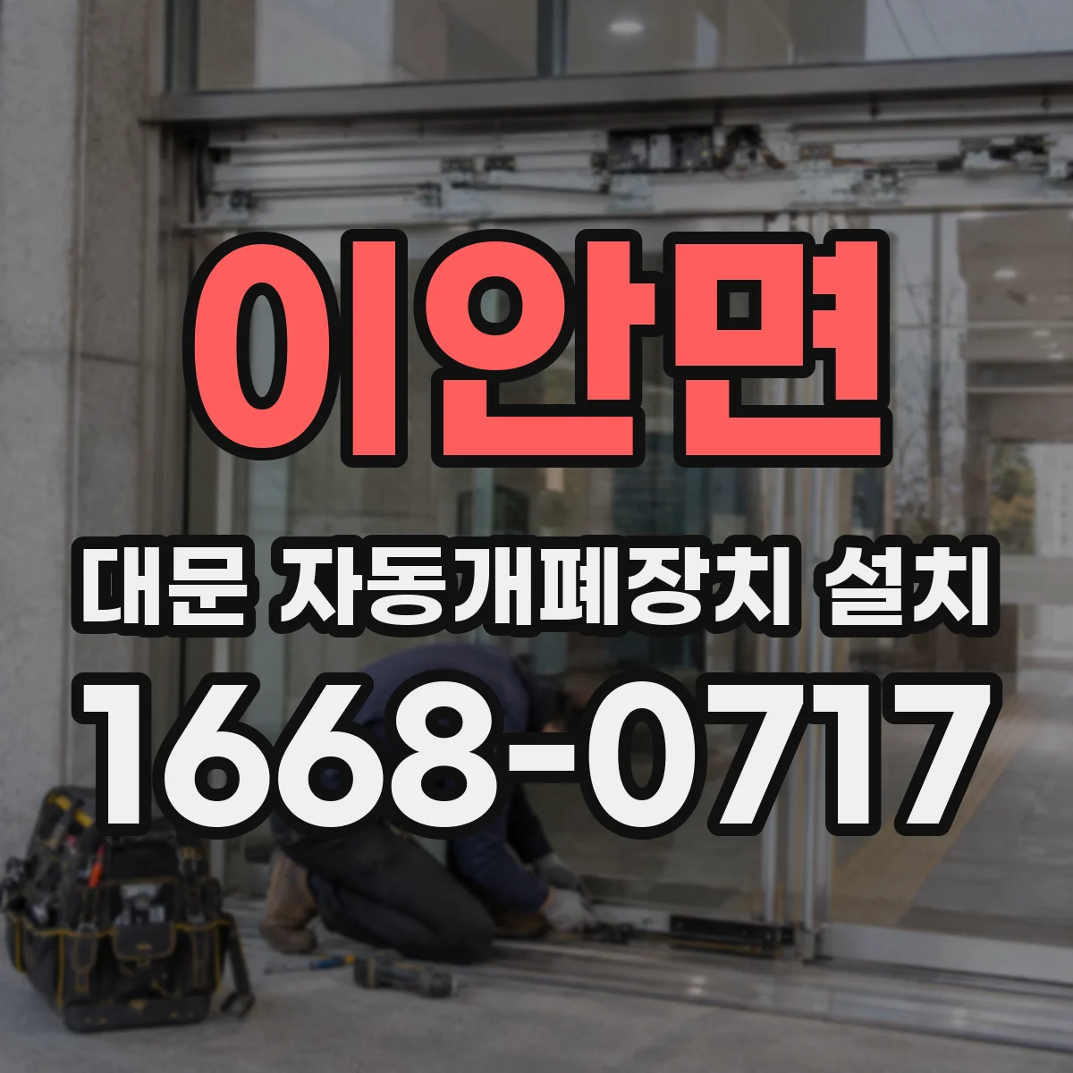 이안면 대문 자동개폐장치 설치