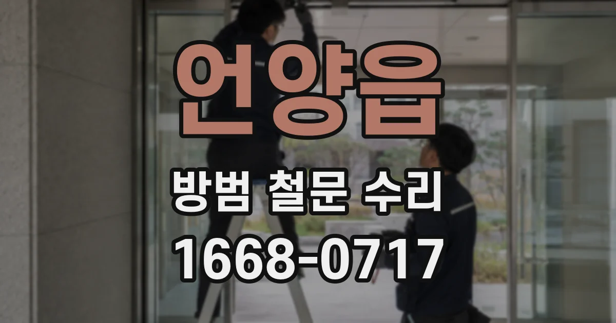 언양읍 방범 철문 수리