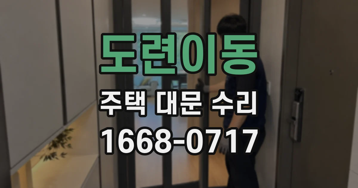 도련이동 주택 대문 수리