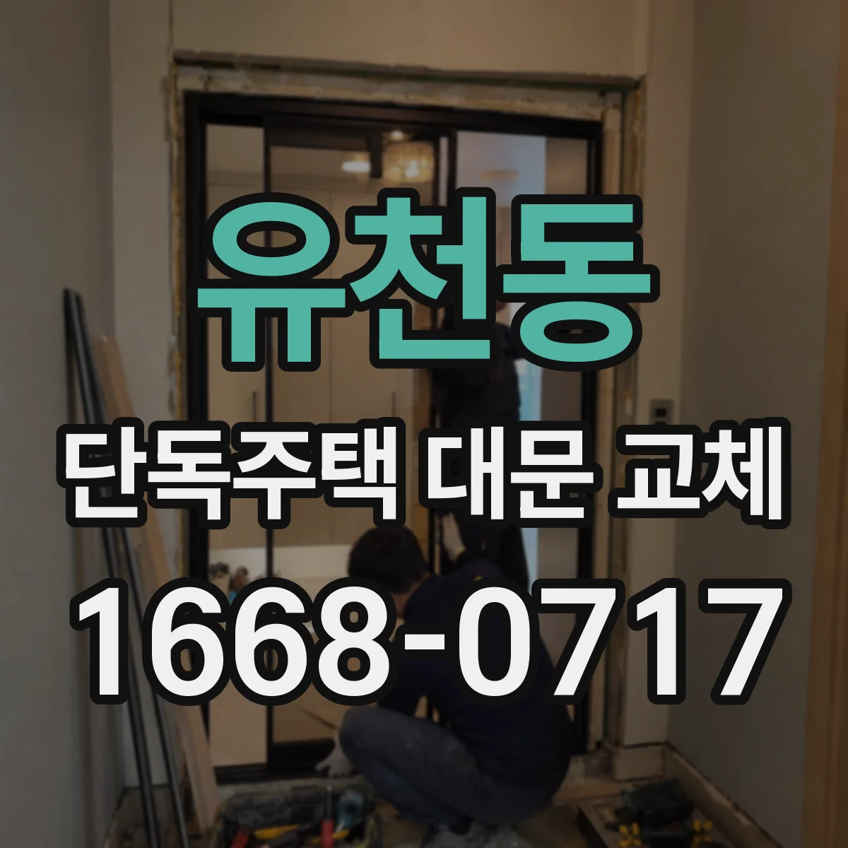 유천동 단독주택 대문 교체