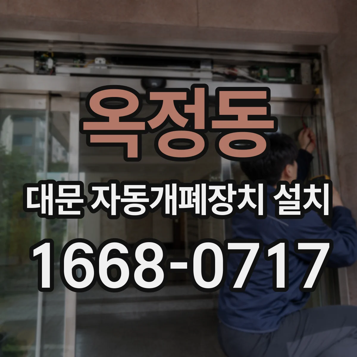 옥정동 대문 자동개폐장치 설치