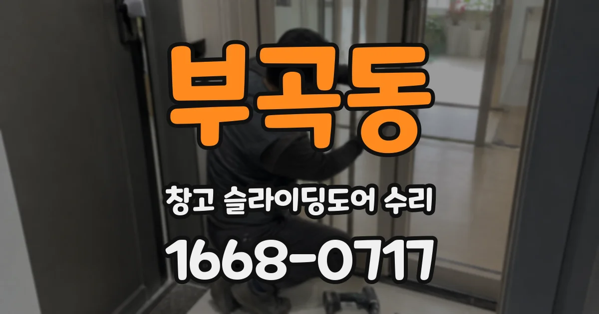 부곡동 창고 슬라이딩도어 수리