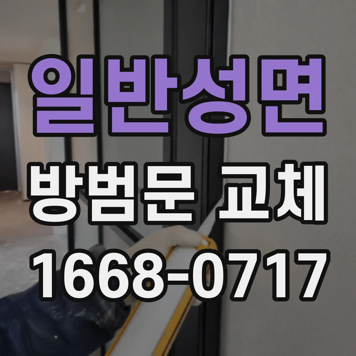 일반성면 방범문 교체