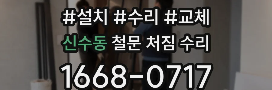 신수동 철문 처짐 수리