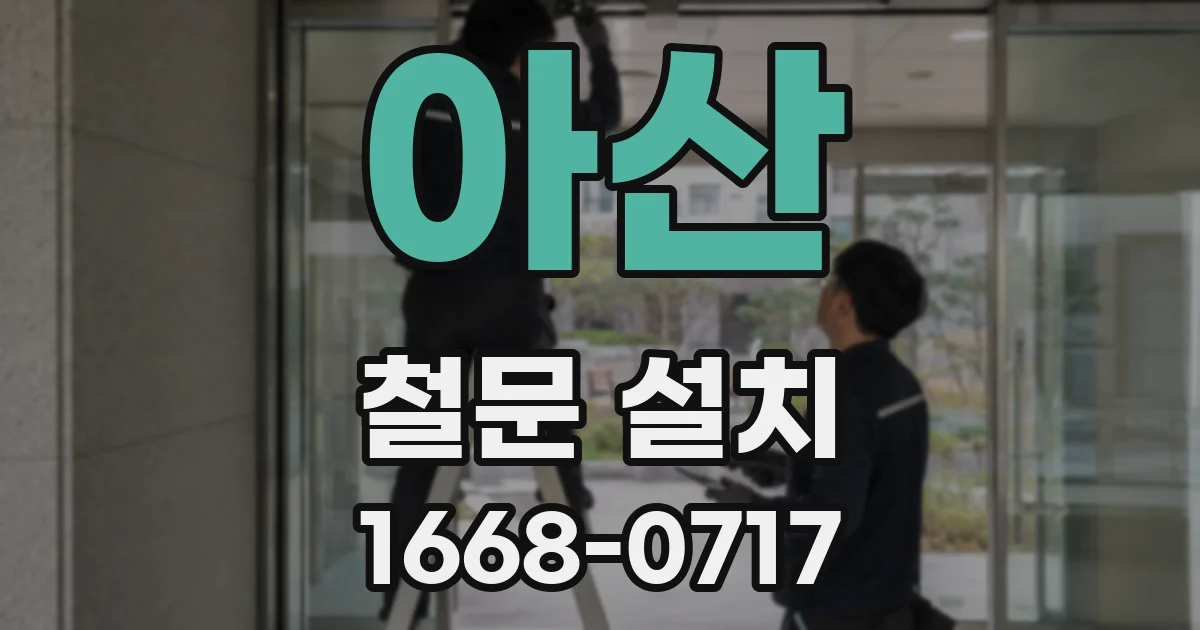 아산 철문 설치