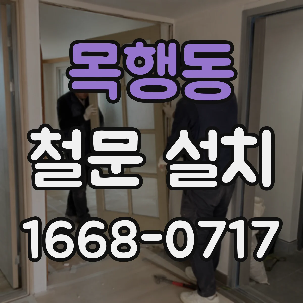 목행동 철문 설치