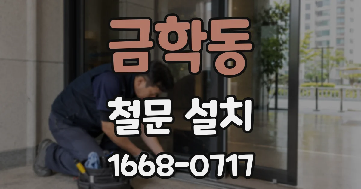 금학동 철문 설치