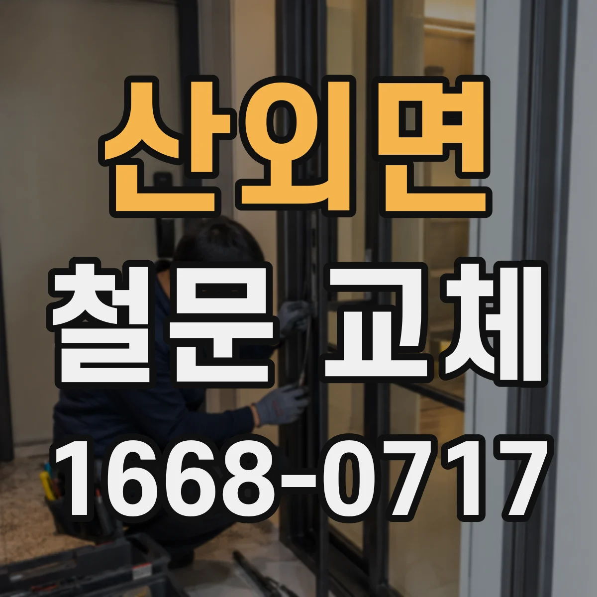 산외면 철문 교체