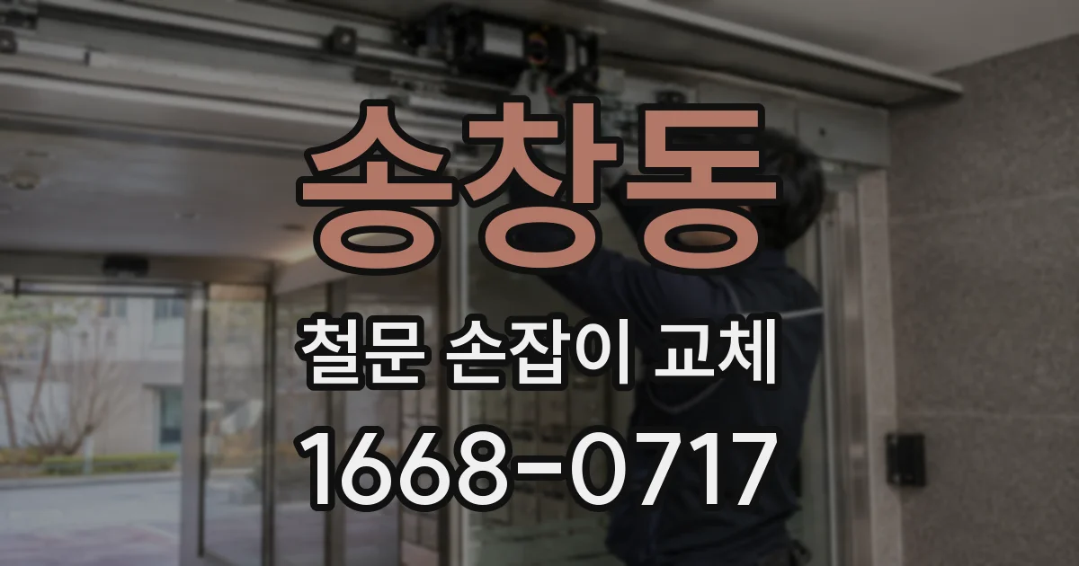 송창동 철문 손잡이 교체