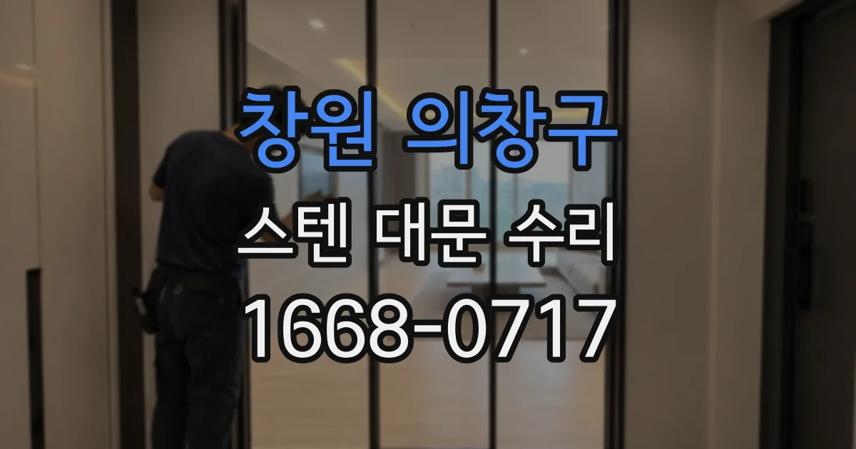 창원 의창구 스텐 대문 수리