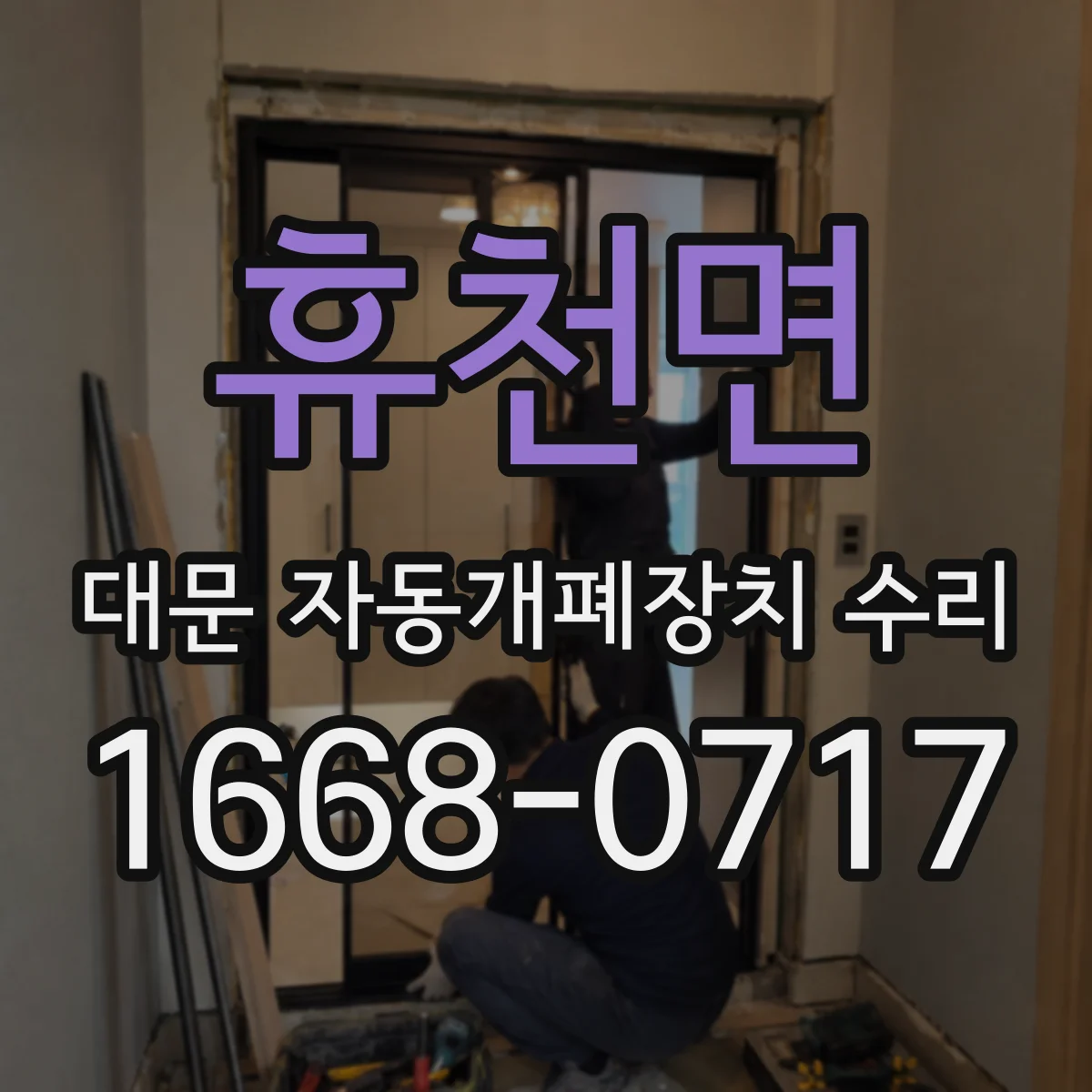휴천면 대문 자동개폐장치 수리