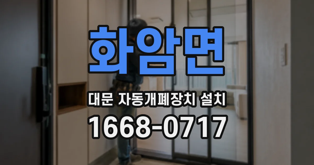 화암면 대문 자동개폐장치 설치