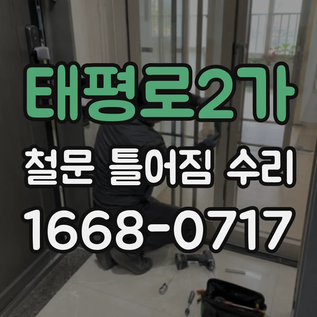 태평로2가 철문 틀어짐 수리