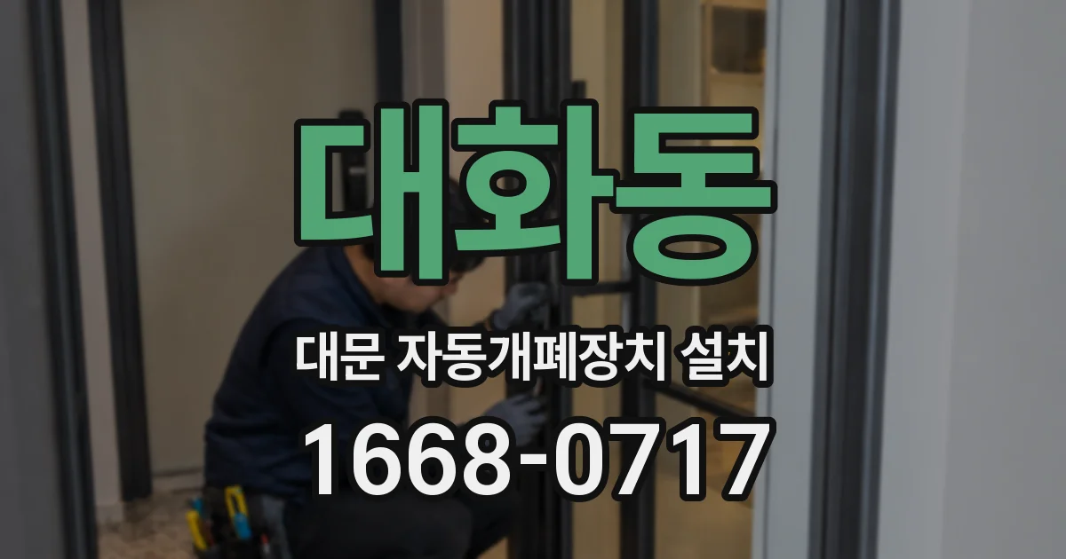 대화동 대문 자동개폐장치 설치