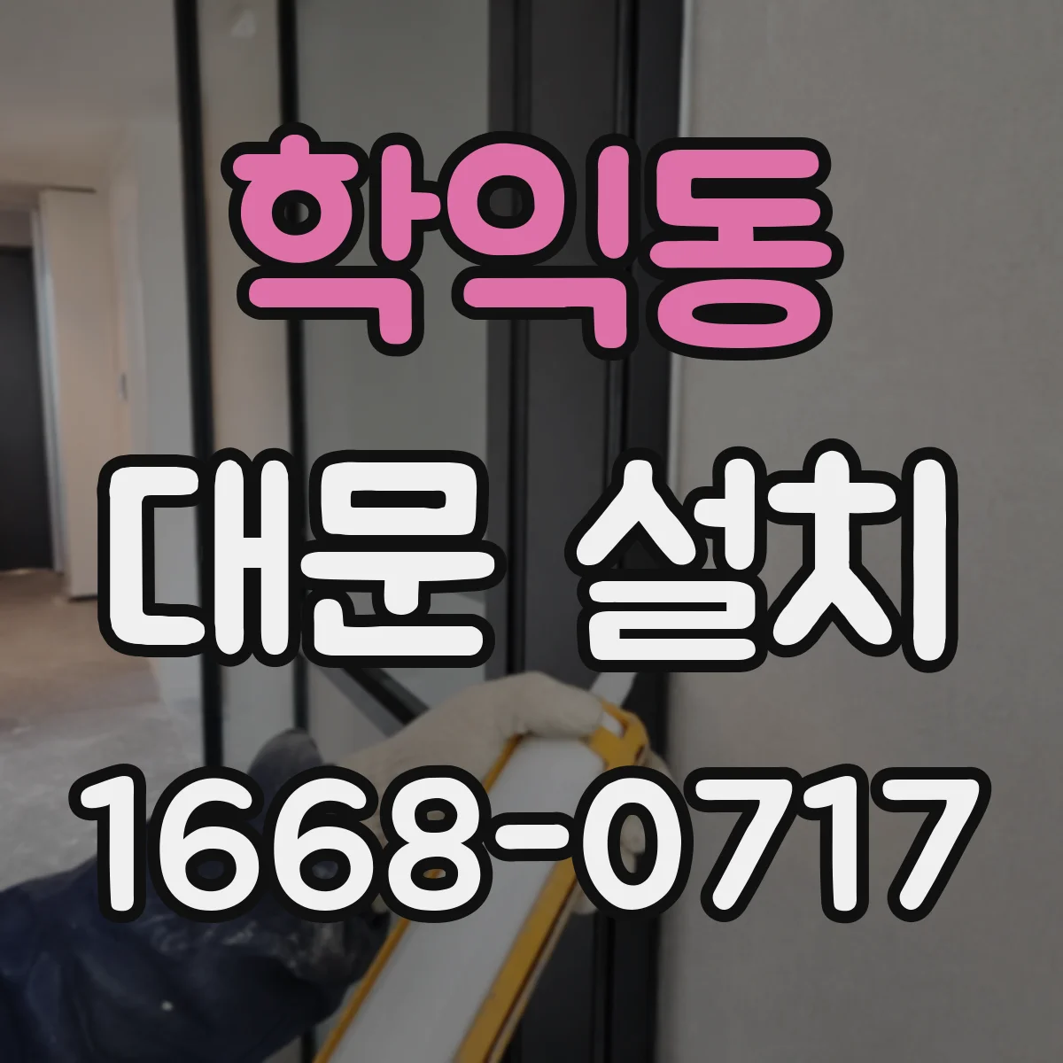 학익동 대문 설치