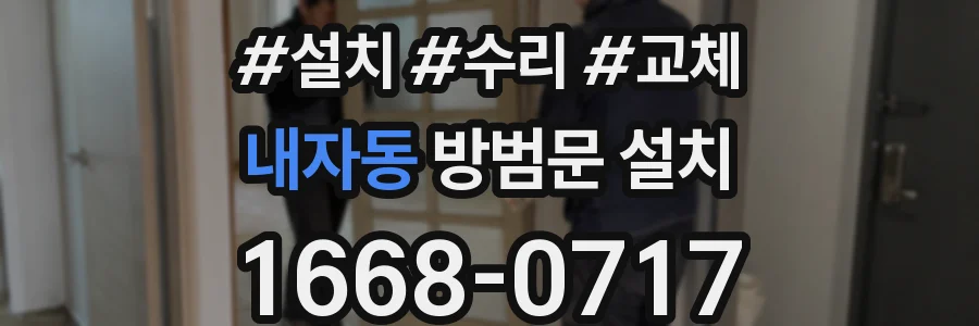 내자동 방범문 설치