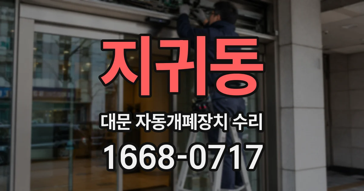 지귀동 대문 자동개폐장치 수리