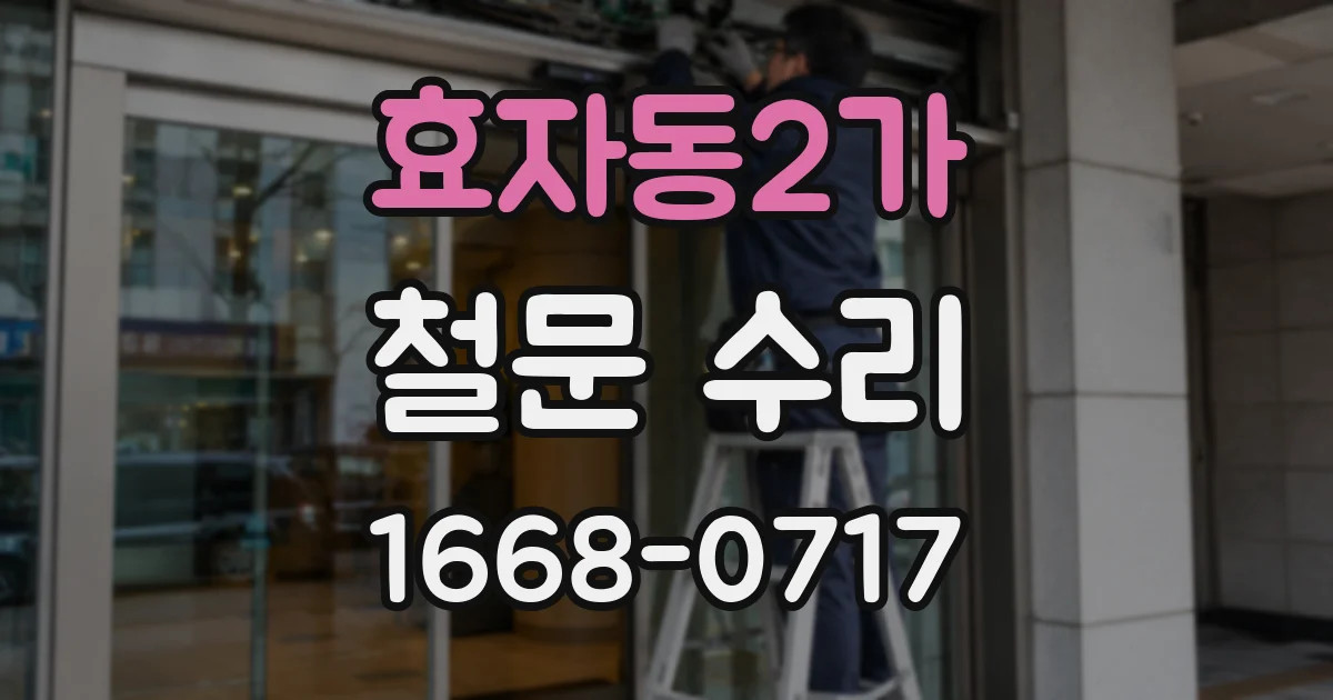 효자동2가 철문 수리