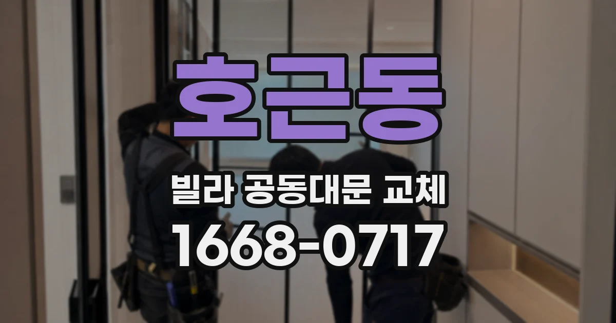 호근동 빌라 공동대문 교체