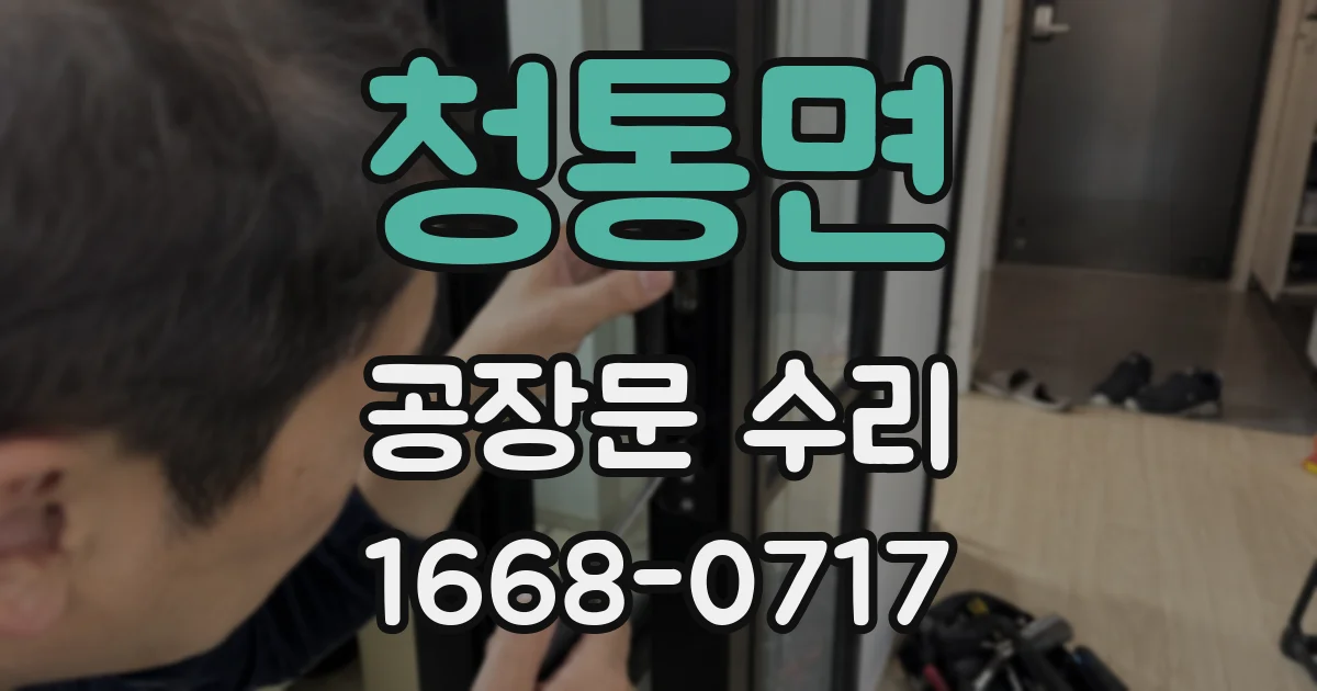 청통면 공장문 수리