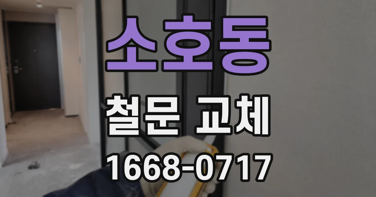 소호동 철문 교체