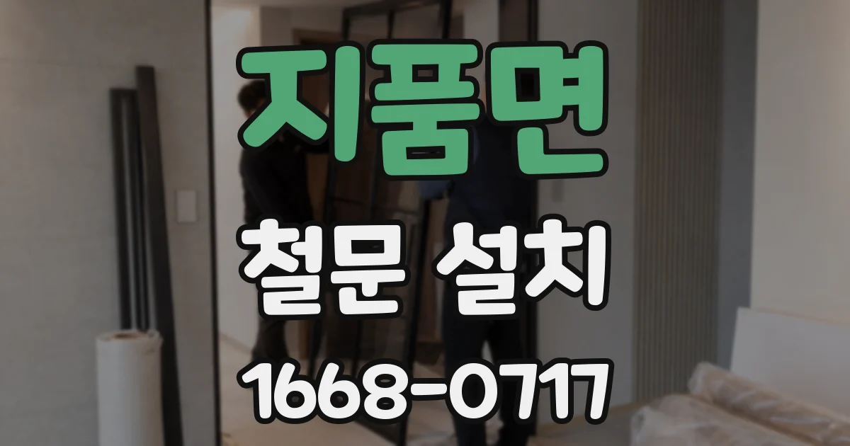 지품면 철문 설치