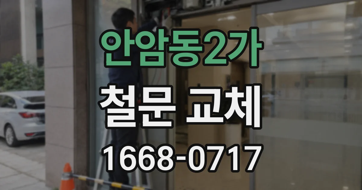 안암동2가 철문 교체