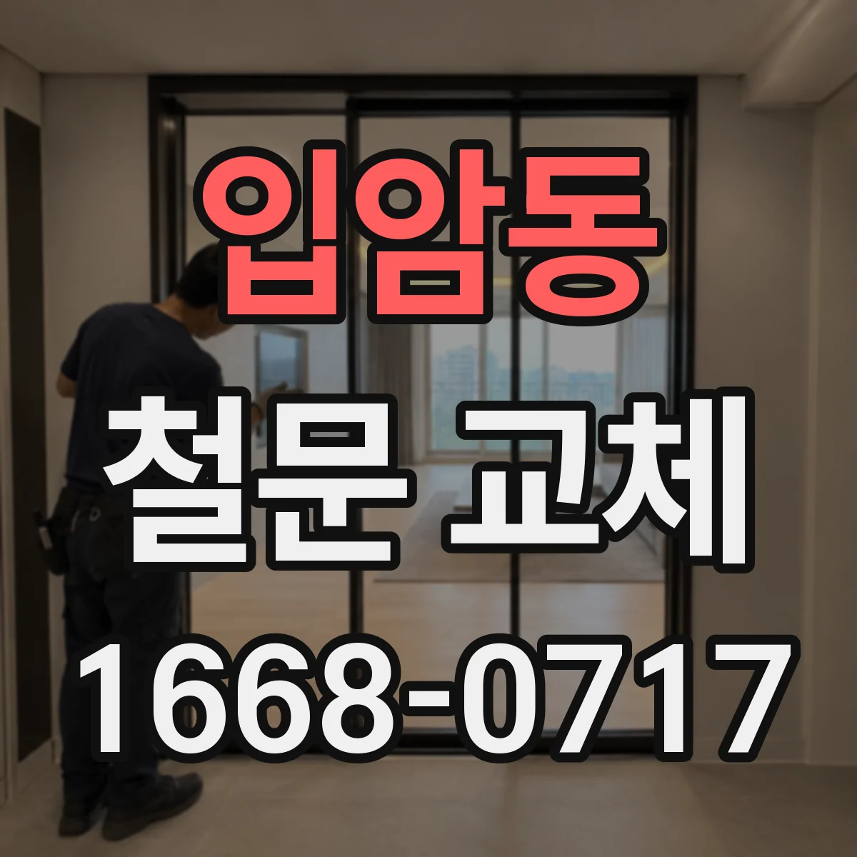 입암동 철문 교체