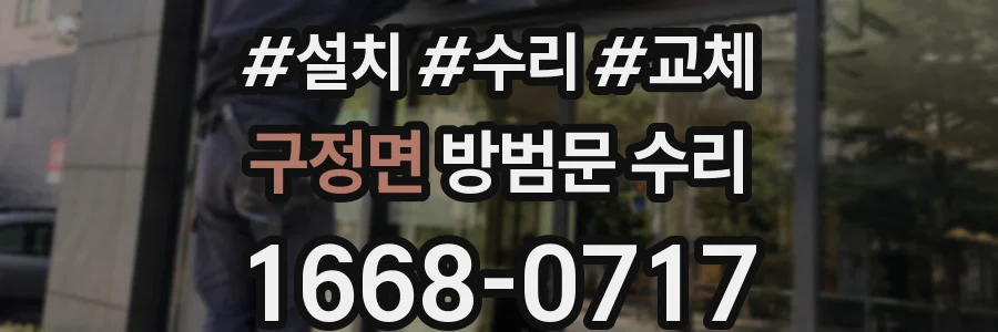 구정면 방범문 수리