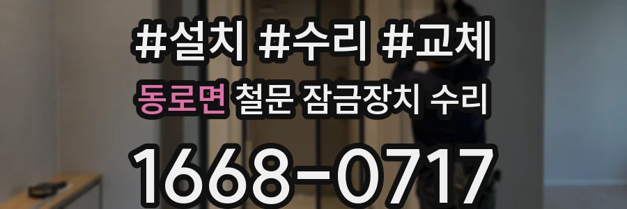 동로면 철문 잠금장치 수리