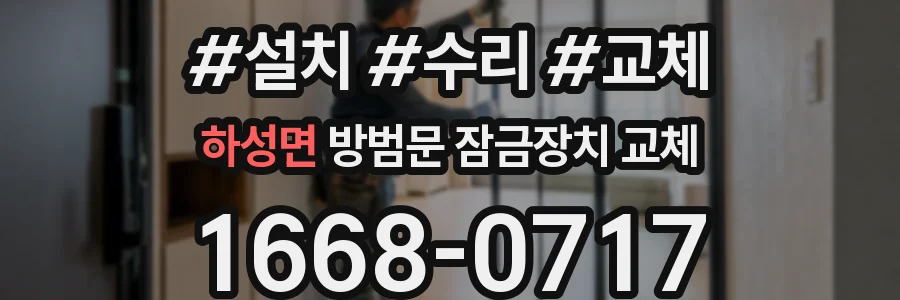 하성면 방범문 잠금장치 교체